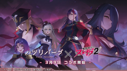 『ハツリバーブ-HAZEREVERB-』×TVアニメ『魔都精兵のスレイブ2』コラボ開催!