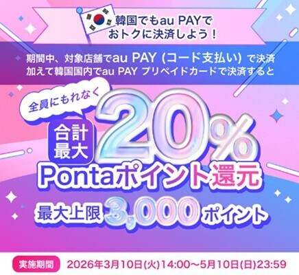 Au PAY、韓国での利用でPontaポイント最大20％還元キャンペーンを実施