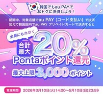 Au PAY、韓国での利用でPontaポイント最大20％還元キャンペーンを実施