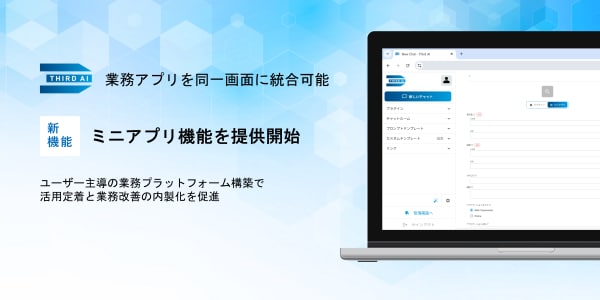 「Third AI 生成AIソリューション」、業務Webアプリを同一画面に統合・組み込めるミニアプリ機能を追加 ～ユーザー主導の業務プラットフォーム構築で活用定着と業務改善の内製化を促進～