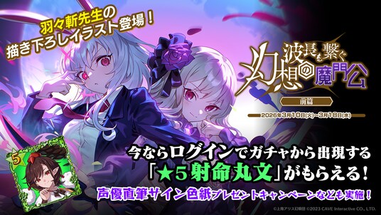 『東方幻想エクリプス』×『ゴシックは魔法乙女』本日3／10(火)よりコラボイベント開催！サイン色紙プレゼントキャンペーンも開催中！