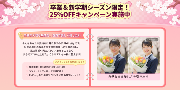 卒業・入学シーズンに合わせて春キャンペーン開催｜AI写真編集PixPrettyで思い出の写真を美しく、全品25%OFF