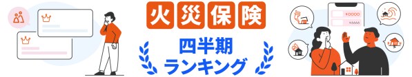 【ドコモスマート保険ナビ】2026年3月最新版 火災保険おすすめ人気ランキング公開のお知らせ