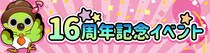 ほっこり系ソーシャルゲーム「不思議の森のパン工房」、オープン16周年記念イベントをMobage版で開催