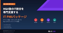 M&A後のIT統合を専門支援する「IT PMIパッケージ」を提供開始 ― 中小企業のM&Aにおけるテナント統合・セキュリティ統一をDay 1からワンストップで支援