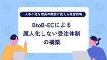 株式会社サンクユー、人手不足を成長機会に変えるBtoB-EC経営戦略を公開 ― “属人化しない受注体制”の構築で労働力不足を突破する実践ガイド ―