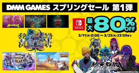 最大80%OFF！マイニンテンドーストアにて「DMM GAMES スプリングセール 第一弾」開催！「終天教団 デジタルデラックスエディション」が初の30%OFF！
