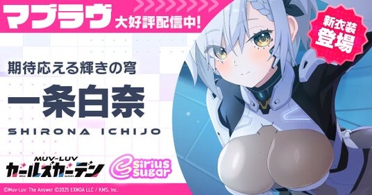 マブラヴ最新作『マブラヴ ガールズガーデン』ハーフアニバーサリー開催中！新衣装のSSR「一条 白奈」が登場！チーム「シリウスシュガー」新楽曲MVが本日19時YouTubeプレミア公開！