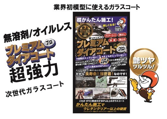 業界初プラモデル、小物等に「無溶剤・オイルレス」次世代ガラスコーティング剤 「プレミアムダイアコートプロ」が叶える、施工面に優しい究極の保護と艶