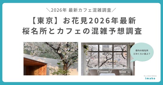 お花見2026年最新 東京の桜名所周辺カフェは「花見後にカフェに入れない」混雑が予想