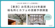 お花見2026年最新 東京の桜名所周辺カフェは「花見後にカフェに入れない」混雑が予想