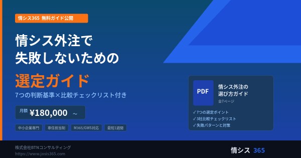 情シスの外注先選びで失敗しないための「選定ガイド」を無料公開 ― 7つの判断基準と比較チェックリスト付き、月額18万円～の情シス代行サービスも強化