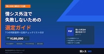 情シスの外注先選びで失敗しないための「選定ガイド」を無料公開 ― 7つの判断基準と比較チェックリスト付き、月額18万円～の情シス代行サービスも強化