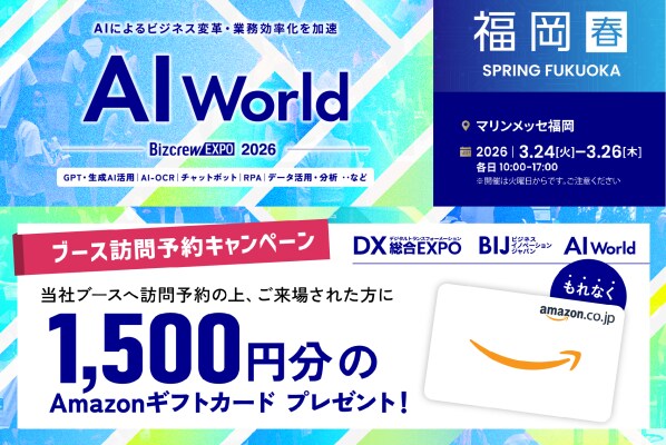 【ブース訪問予約でAmazonギフト1500円分贈呈】バイタリフィ、3月24日～26日開催「AI World 2026 春 福岡」に出展