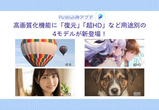 【PicWish神アプデ】高画質化機能に「復元」「超HD」など用途別の4モデルが新登場！