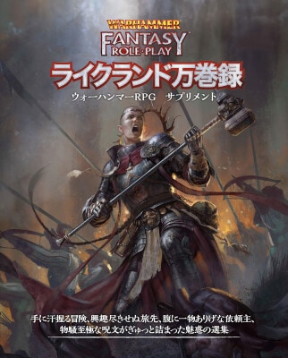 『ウォーハンマー RPG』より選集サプリメント『ライクランド万巻録』が登場！【3月下旬発売】