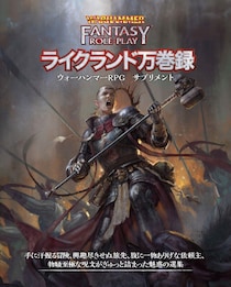 『ウォーハンマー RPG』より選集サプリメント『ライクランド万巻録』が登場！【3月下旬発売】