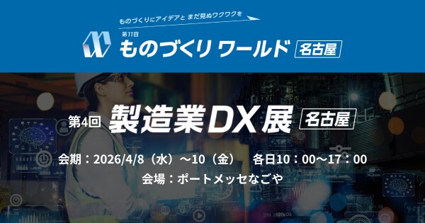 アイスマイリー、4／8（水）から3日間、第11回 ものづくり ワールド ［名古屋］内、「製造業DX展」にブース出展