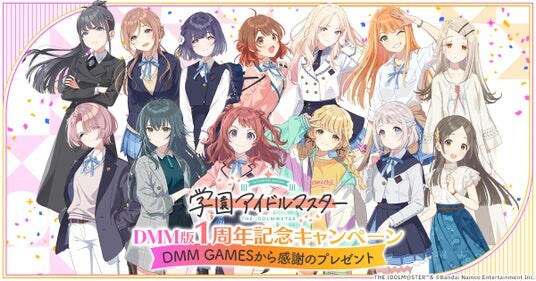DMM版『学園アイドルマスター』1周年記念キャンペーン開催決定！10%ポイントバック事前エントリー開始！