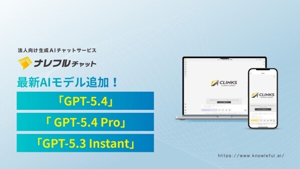 ナレフルチャット、OpenAI最新「GPT-5.4」など3モデルを追加～長大なデータへの対応とハルシネーション削減で、業務精度の向上を実現～