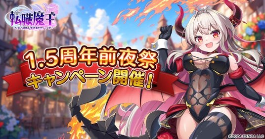 DMM GAMES『転職魔王～リストラ勇者のお仕置きセレナーデ～』にて1.5周年前夜祭が開催！プレミアムガチャに新キャラクター「ユリシア」が登場＆初心者向け新機能も追加！