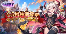 DMM GAMES『転職魔王～リストラ勇者のお仕置きセレナーデ～』にて1.5周年前夜祭が開催！プレミアムガチャに新キャラクター「ユリシア」が登場＆初心者向け新機能も追加！