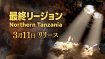 【Brilliantcrypto】最終リージョン「Northern Tanzania」を本日3月11日(水)にリリース！