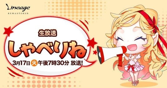 『リネージュ』次期大型アップデート情報など最新情報をお届けする生放送「しゃべりね」が3月17日(火)に放送決定!