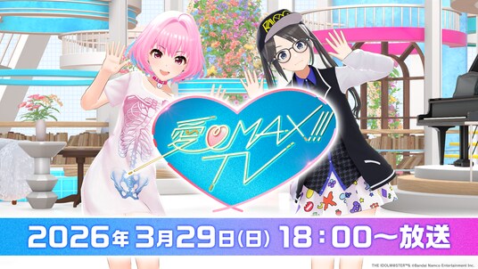 『アイマス』シリーズ20周年記念！アイドルたちによる特別番組「愛(ハート)MAX!!!TV」がTOKYO MXにて2026年3月29日(日)放送決定！