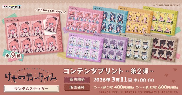 ケモミミ×喫茶店×ASMR『けものティータイム』日本全国のコンビニエンスストアを中心とするマルチコピー機内の「インクルーズプリント」にてコンテンツプリント第2弾が販売開始！