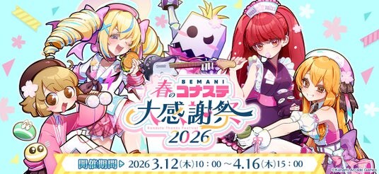 スペシャルグッズがもらえる『BEMANI春のコナステ大感謝祭2026』を開催!