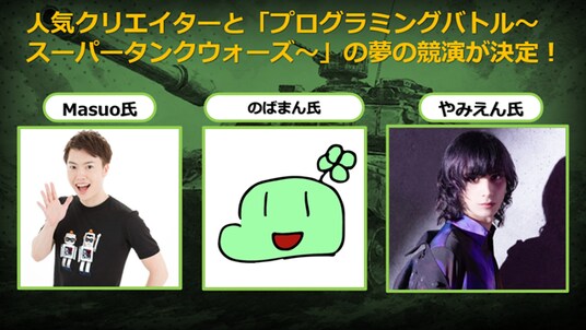 マルチクリエイターのMasuo氏・のばまん氏・やみえん氏が「TIGSプログラミングバトル スーパータンクウォーズ」のトーナメント実況・司会に決定！