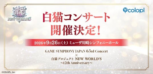 『白猫プロジェクト NEW WORLD’S』2026年9月26日（土）にコンサート開催決定！12年の歴史を彩る楽曲の数々を、ミューザ川崎シンフォニーホールにてお届け！
