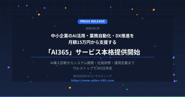 中小企業のAI活用・業務自動化・DX推進を月額15万円から支援する「AI365」サービスを本格提供開始