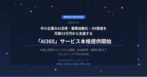 中小企業のAI活用・業務自動化・DX推進を月額15万円から支援する「AI365」サービスを本格提供開始