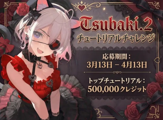 AI創作プラットフォーム「PixAI」、「Tsubaki.2」チュートリアル投稿企画を3月13日より開始