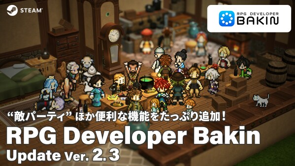 プログラミング不要のPC向けRPG制作ツール『RPG Developer Bakin』 敵パーティ機能やメッセージプレビューなど新機能追加 大型アップデートVer.2.3実装