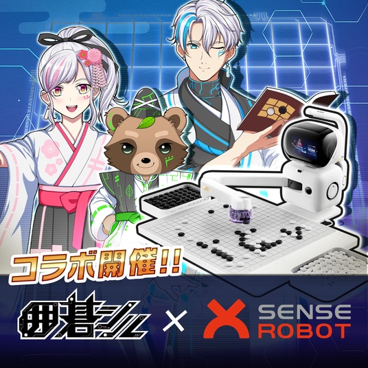 【3／16(月)開始】日本棋院公式アプリ「囲碁シル」、AI囲碁ロボット「SenseRobot」とコラボキャンペーンを開催！コラボ限定アイテムに加え、条件達成でレンタル割引クーポンも