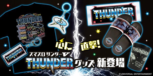 ～スロット新機種「スマスロ サンダーV」のグッズが早くも登場！～ユニバ公式Webショップ「UNI-MARKET（ユニマーケット）」新商品発売