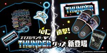 ～スロット新機種「スマスロ サンダーV」のグッズが早くも登場！～ユニバ公式Webショップ「UNI-MARKET（ユニマーケット）」新商品発売