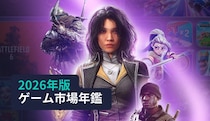 ［レポート］2026年版ゲーム市場年鑑：モバイル、PC／コンソールゲームトレンド