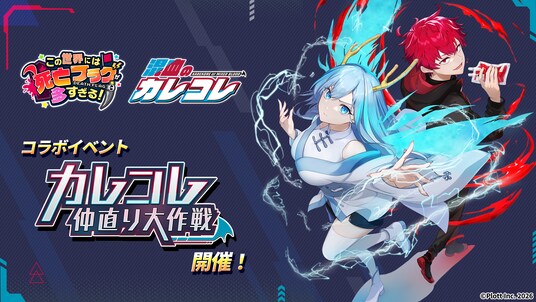 スマホ向け放置RPG『このフラ！』にて、『混血のカレコレ』とのコラボイベント開催
