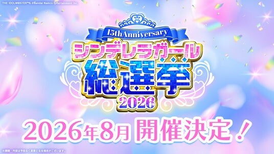 【シンデレラガールズ】15th Anniversary シンデレラガール総選挙2026 開催決定！