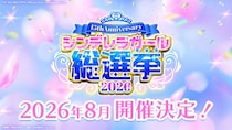 【シンデレラガールズ】15th Anniversary シンデレラガール総選挙2026 開催決定！