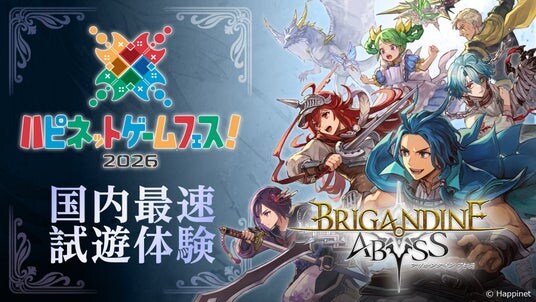 国内最速で『ブリガンダイン アビス』を試遊体験！3月28日（土）・29日（日）にベルサール秋葉原で開催される「ハピネットゲームフェス！2026」（入場無料）に出展決定