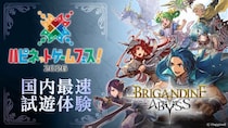 国内最速で『ブリガンダイン アビス』を試遊体験！3月28日（土）・29日（日）にベルサール秋葉原で開催される「ハピネットゲームフェス！2026」（入場無料）に出展決定