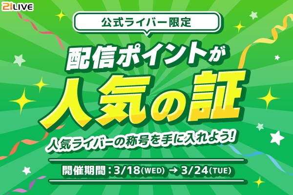 【21LIVE】配信の盛り上がりをスコア化！『配信ポイントが人気の証』3月18日（水）より公式ライバー限定で開催！