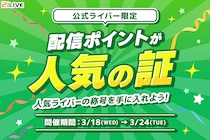 【21LIVE】配信の盛り上がりをスコア化！『配信ポイントが人気の証』3月18日（水）より公式ライバー限定で開催！