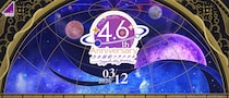 『乃木坂的フラクタル』4.6周年！「4.6th Anniversaryキャンペーン」開催！
