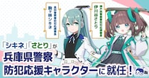 「シキネ」「さとり」が「兵庫県警察防犯応援キャラクター」に就任！